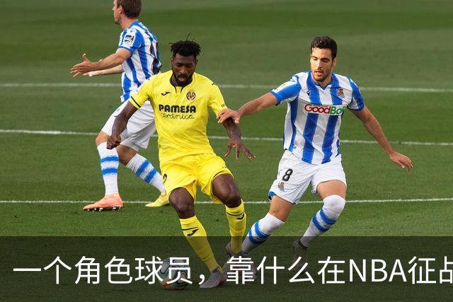 一个角色球员，靠什么在NBA征战17年
