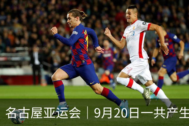 名古屋亚运会｜9月20日一共产生31枚金牌，中国队赛程：王楚钦、孙颖莎出战，潘展乐冲击金牌！中国男篮铜牌之战